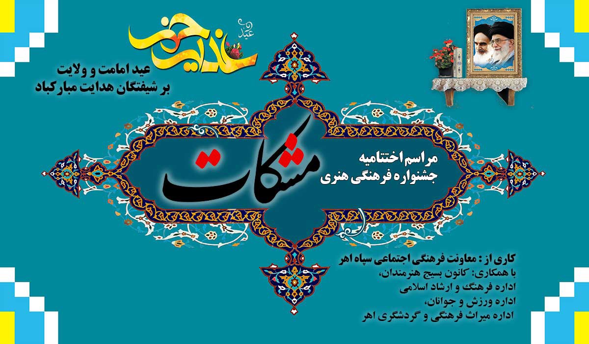 ۷ شهریور اختتامیه جشنواره فرهنگی هنری مشکات برگزار می شود