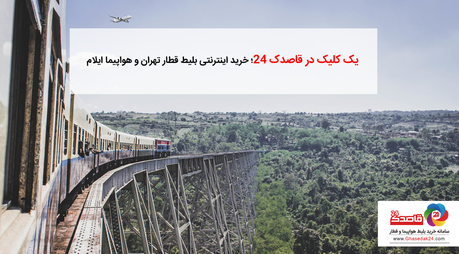 یک کلیک در قاصدک ۲۴؛ خرید اینترنتی بلیط قطار تهران و خرید بلیط هواپیما ایلام