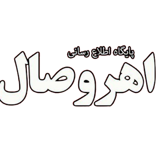 پایگاه تحلیلی خبری اهروصال