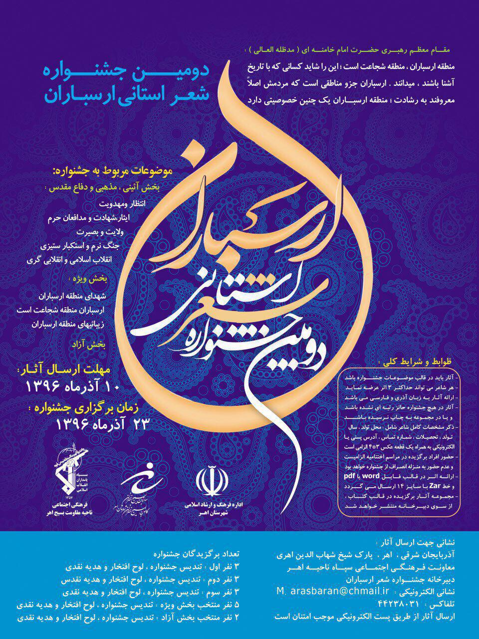 جشنواره‌ی شعر ارسباران؛ نسیمی روح‌افزا در فضای فرهنگی اهر